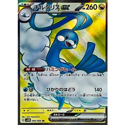 チルタリスex【SR】{083/066} [SV4M]