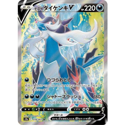 ヒスイダイケンキV【SR】{078/067} [S9a]