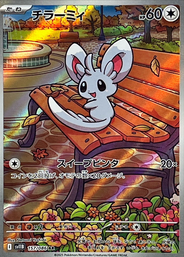 チラーミィ【AR】{157/086} [SV11B]