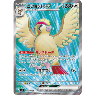 ピジョットex【SR】{128/108} [SV3]