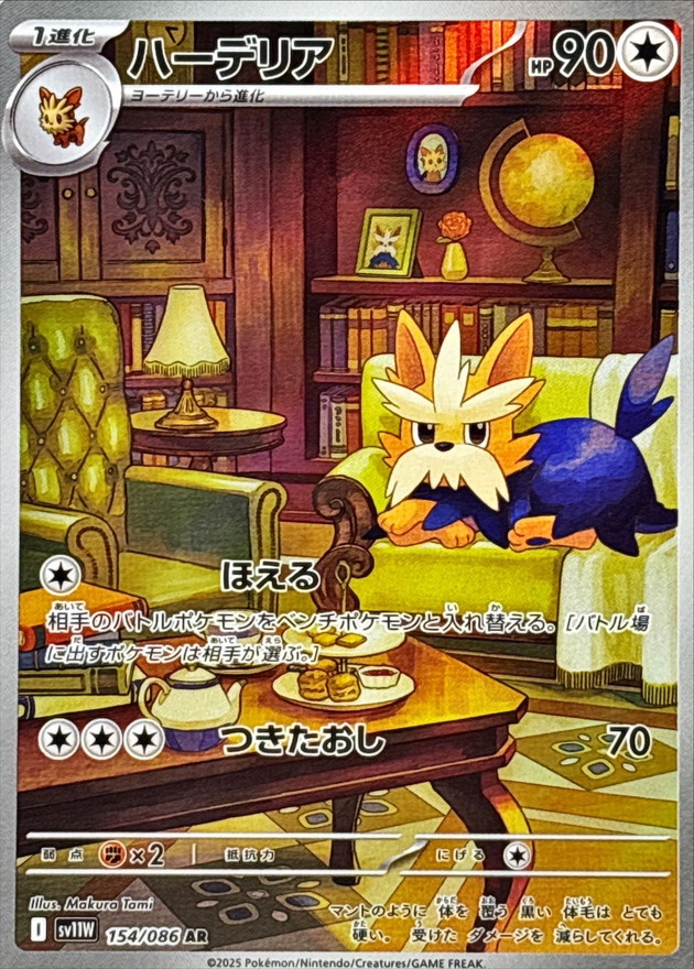 ハーデリア【AR】{154/086} [SV11W]