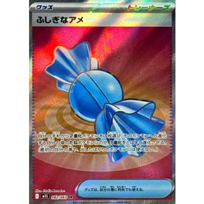 ふしぎなアメ【SR】{082/063} [M1S]