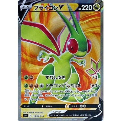 フライゴンV【SR】{110/100} [S9]