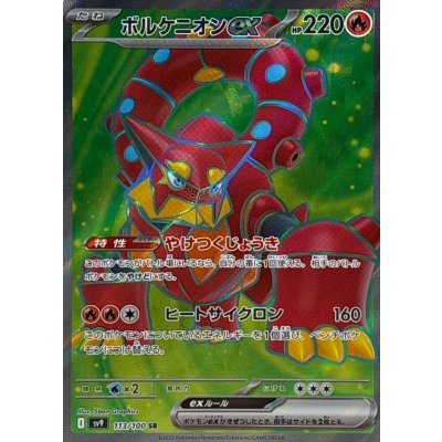 ボルケニオンex【SR】{113/100} [SV9]