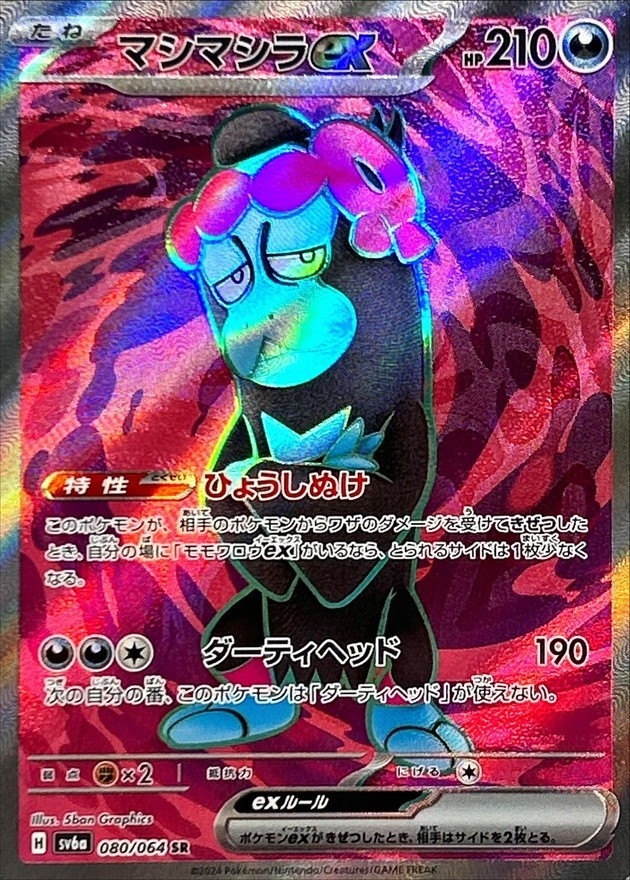マシマシラex【SR】{080/064} [SV6a]