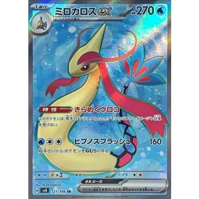 ミロカロスex【SR】{121/106} [SV8]