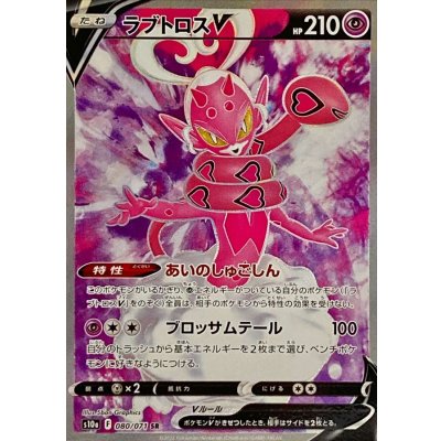 ラブトロスV【SR】{080/071} [S10a]