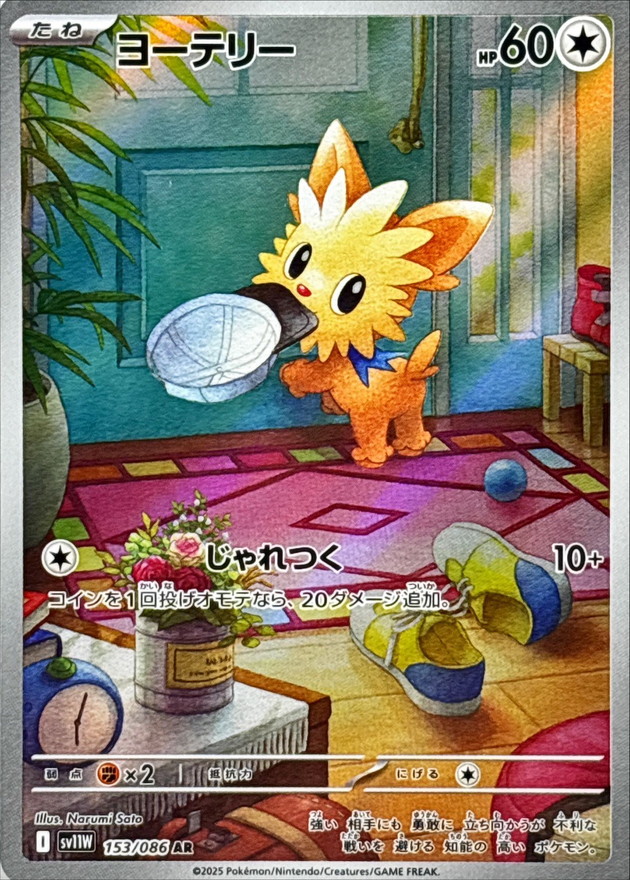 ヨーテリー【AR】{153/086} [SV11W]