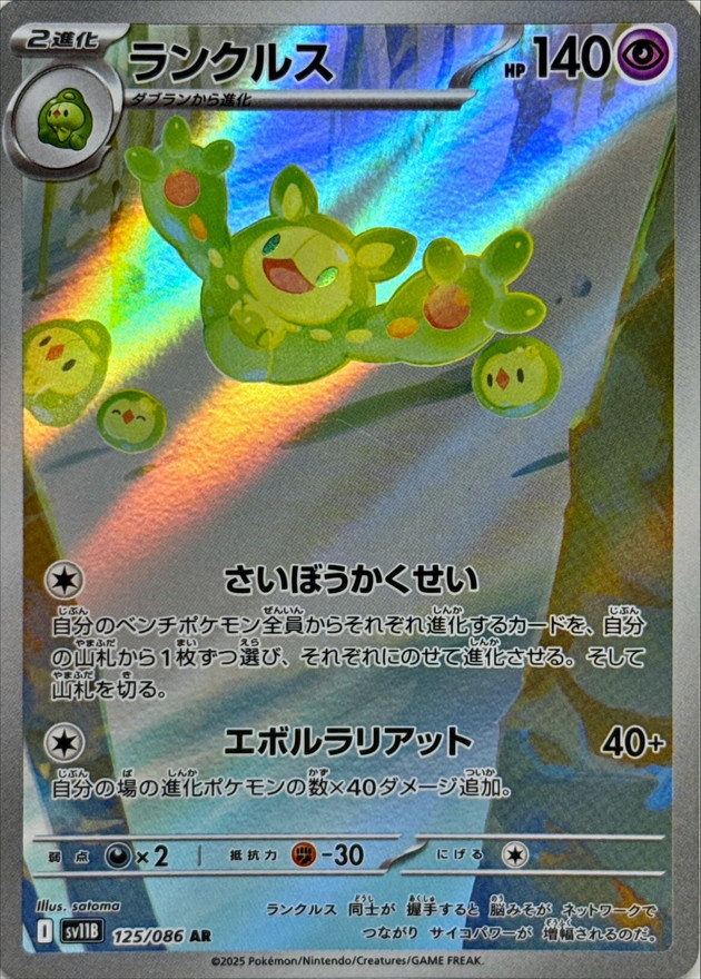 ランクルス【AR】{125/086} [SV11B]