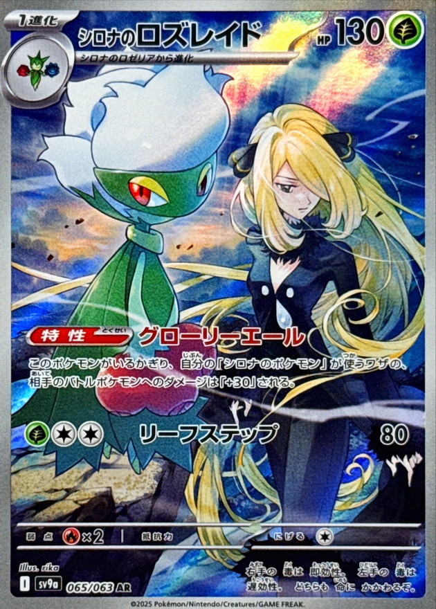 シロナのロズレイド【AR】{065/063} [SV9a]
