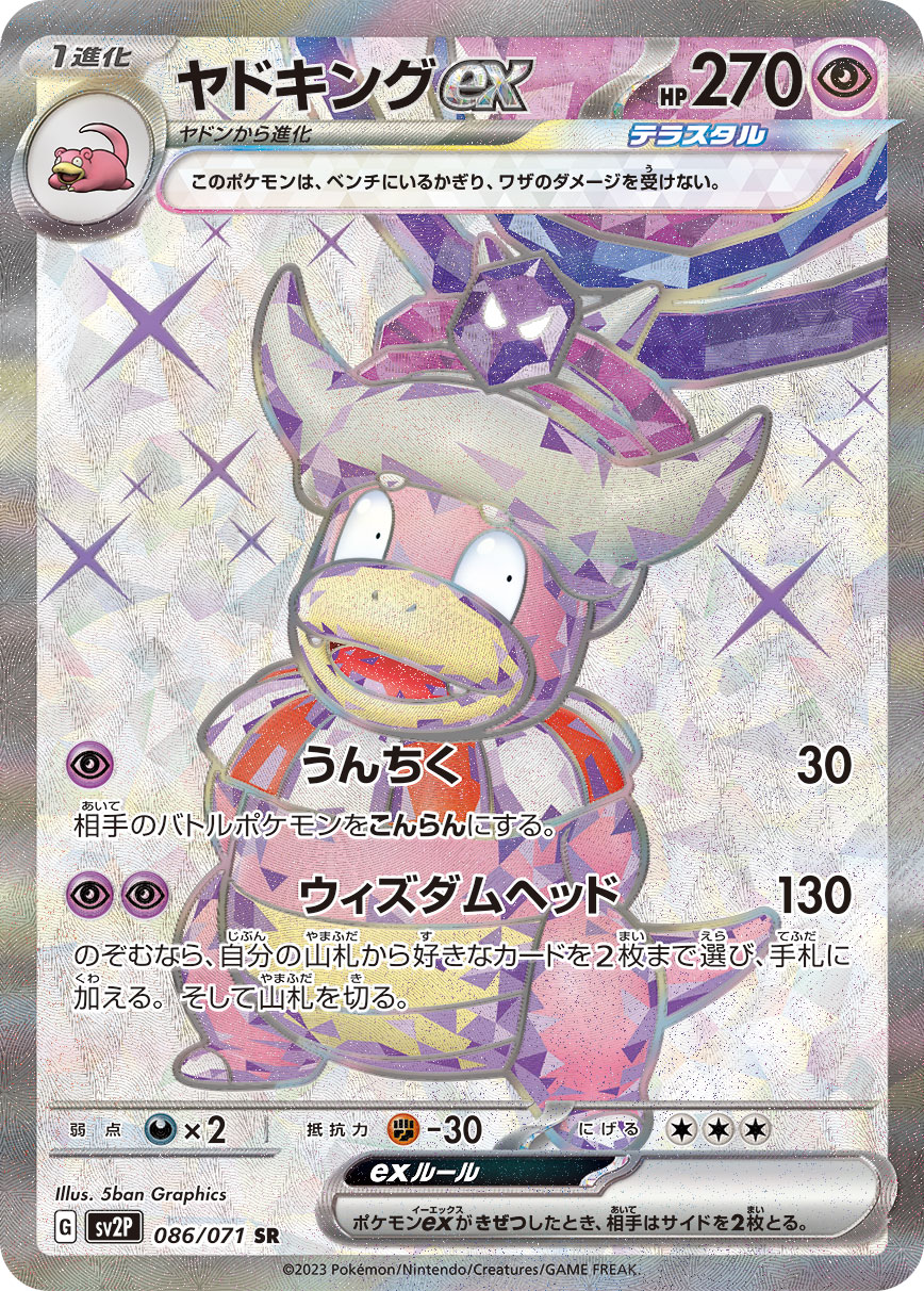 ヤドキングex【SR】{086/071} [SV2P]