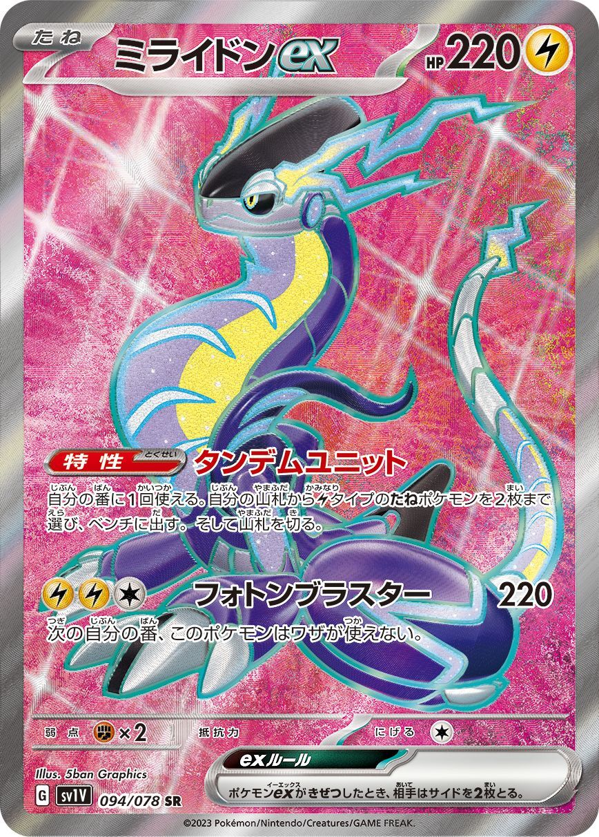 ミライドンex【SR】{094/078} [SV1V]