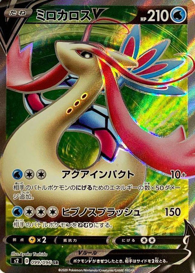ミロカロスV【SR】{099/096} [S2]