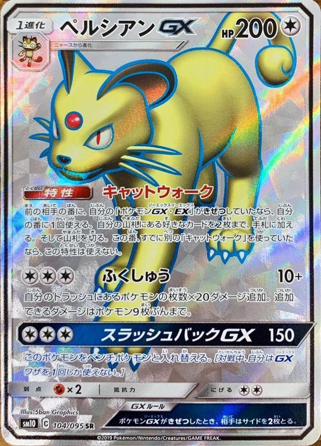 ペルシアンGX【SR】{104/095} [sm10]