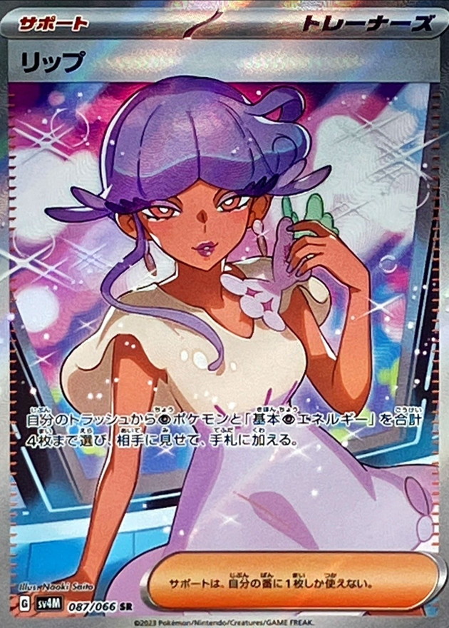 リップ【SR】{087/066} [SV4M]
