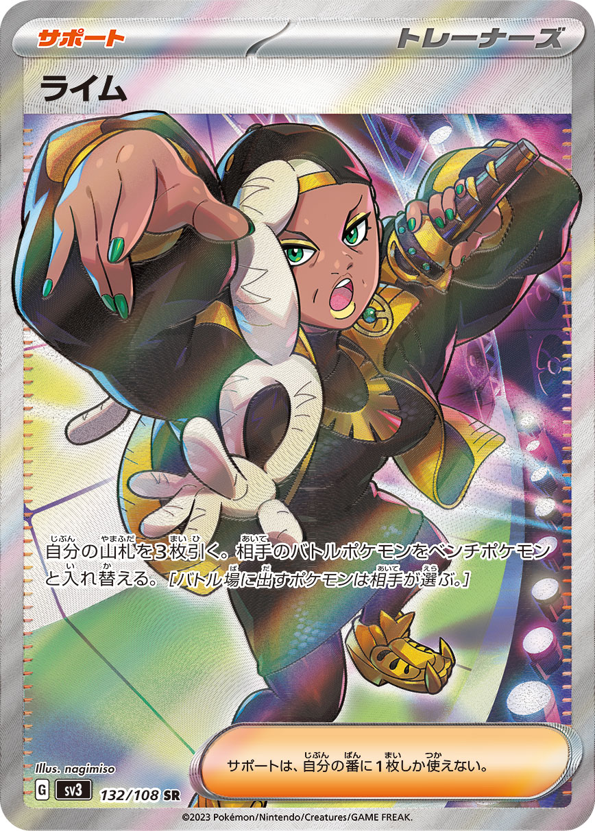 ライム【SR】{132/108} [SV3]