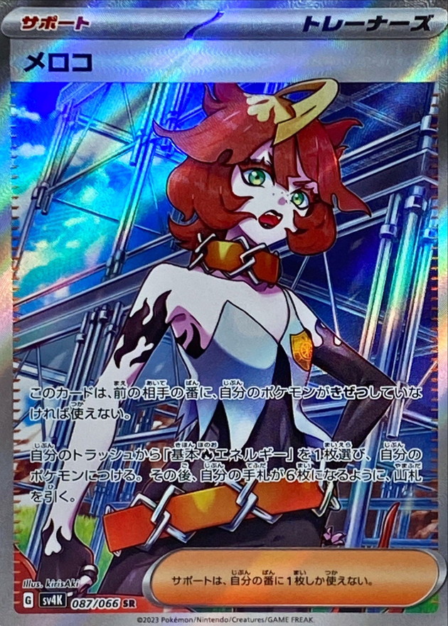 メロコ【SR】{087/066} [SV4K]