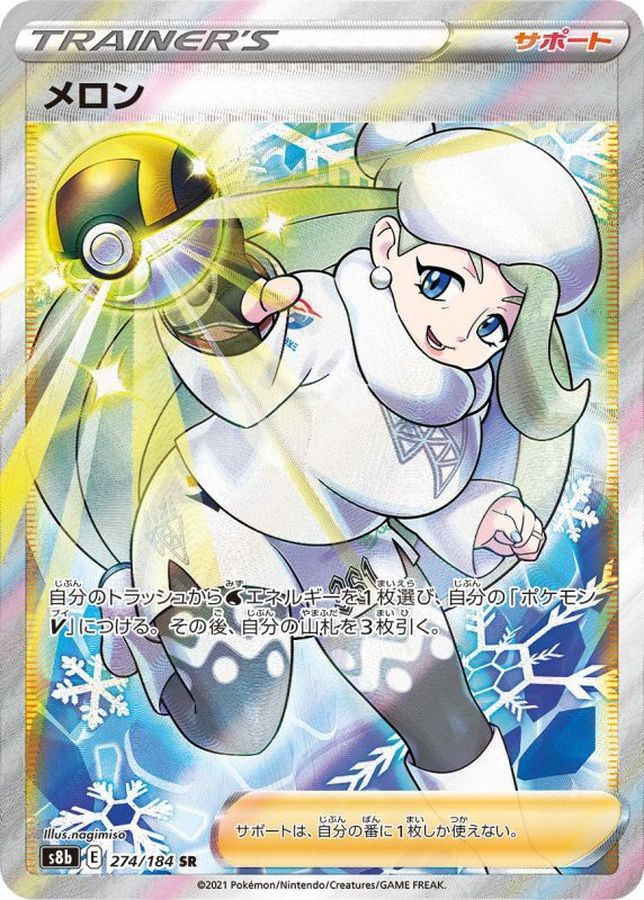 メロン【SR】{274/184} [S8b]