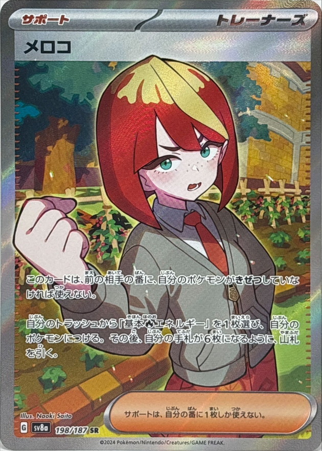 メロコ【SR】{198/187} [SV8a]
