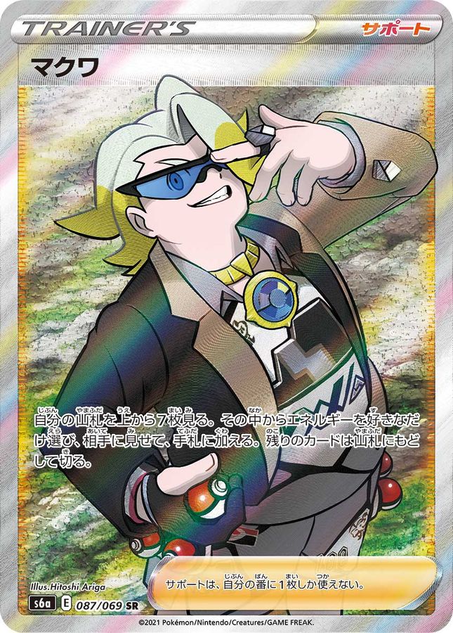 マクワ【SR】{087/069} [S6a]