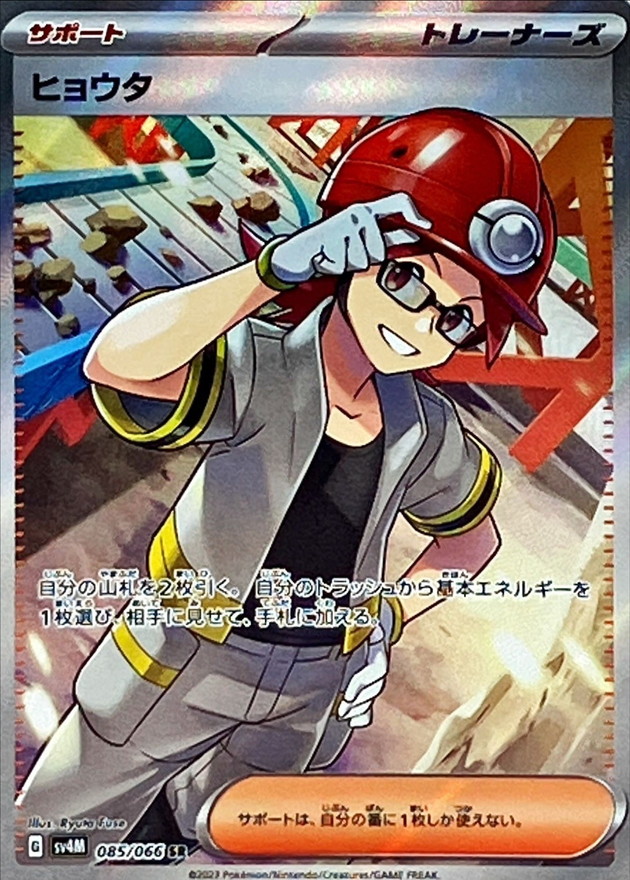 ヒョウタ【SR】{085/066} [SV4M]