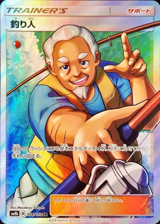 釣り人【SR】{154/150} [sm8b]
