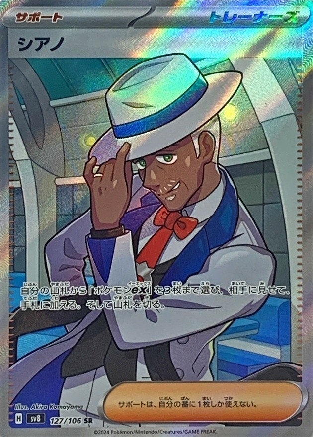 シアノ【SR】{127/106} [SV8]