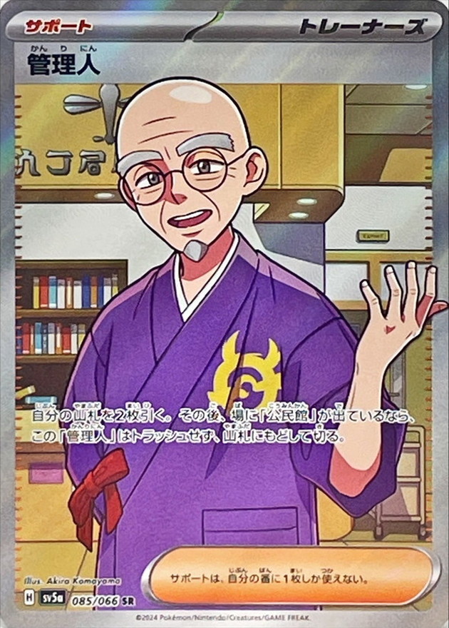 管理人【SR】{085/066} [SV5a]