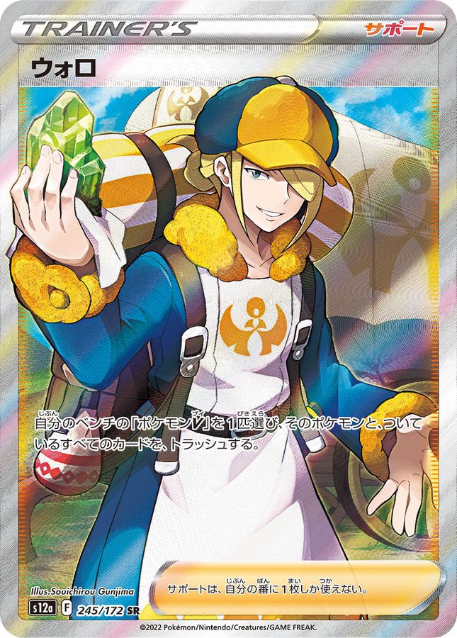 ウォロ【SR】{245/172} [S12a]