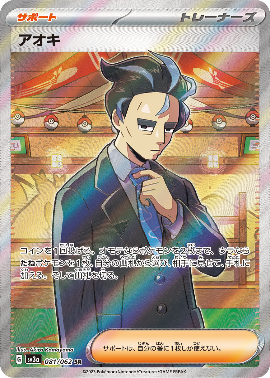 アオキ【SR】{081/062} [SV3a]