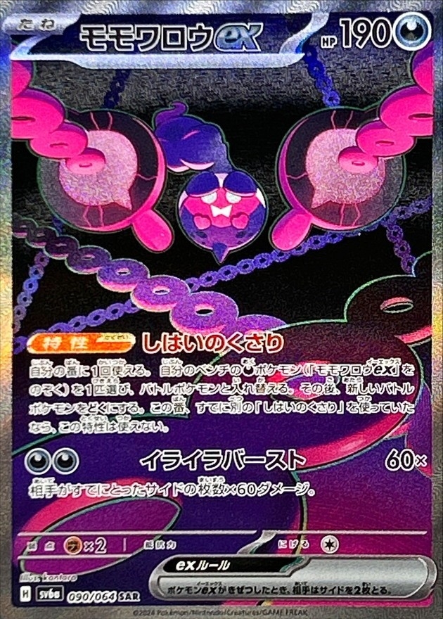 モモワロウex【SAR】{090/064} [SV6a]