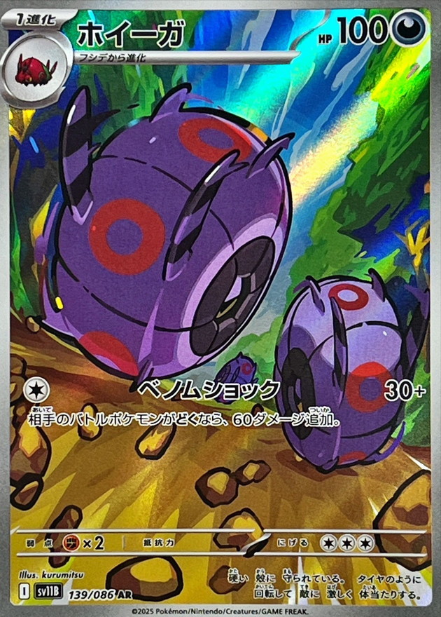ホイーガ【AR】{139/086} [SV11B]