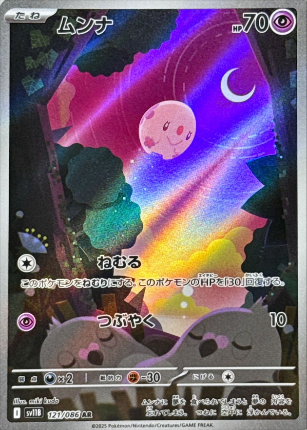 ムンナ【AR】{121/086} [SV11B]