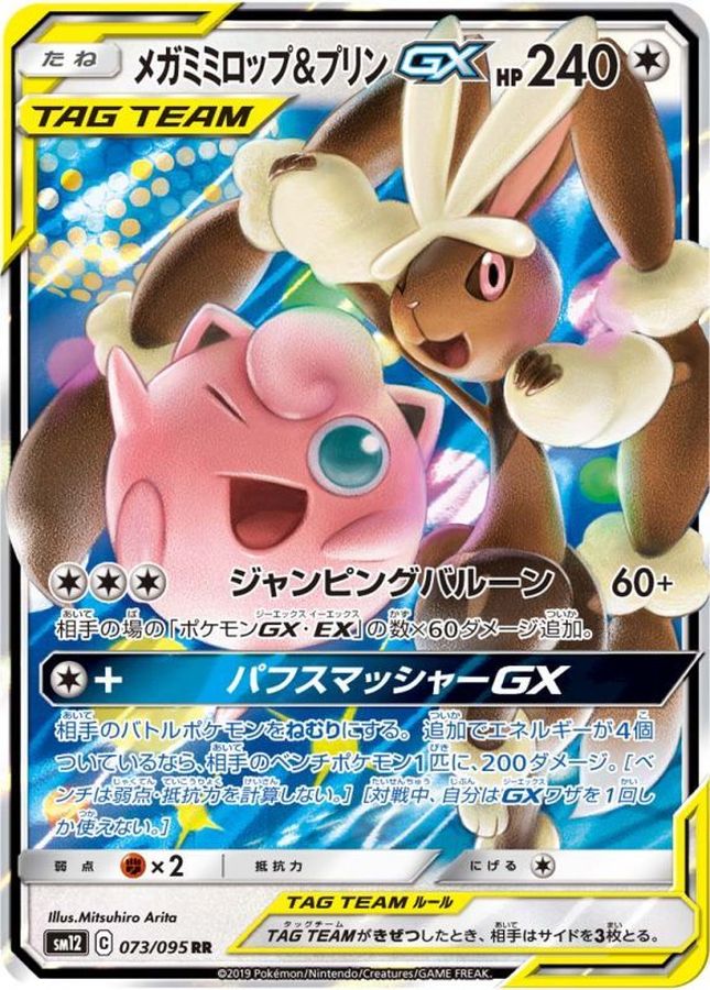 メガミミロップ＆プリンGX【RR】{073/095} [sm12]