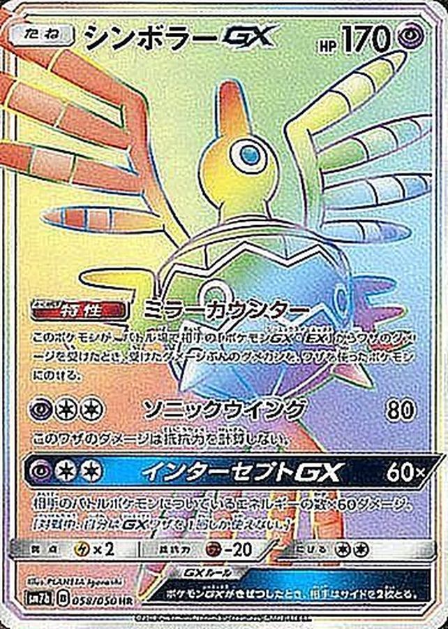 シンボラーGX【HR】{058/050} [sm7]