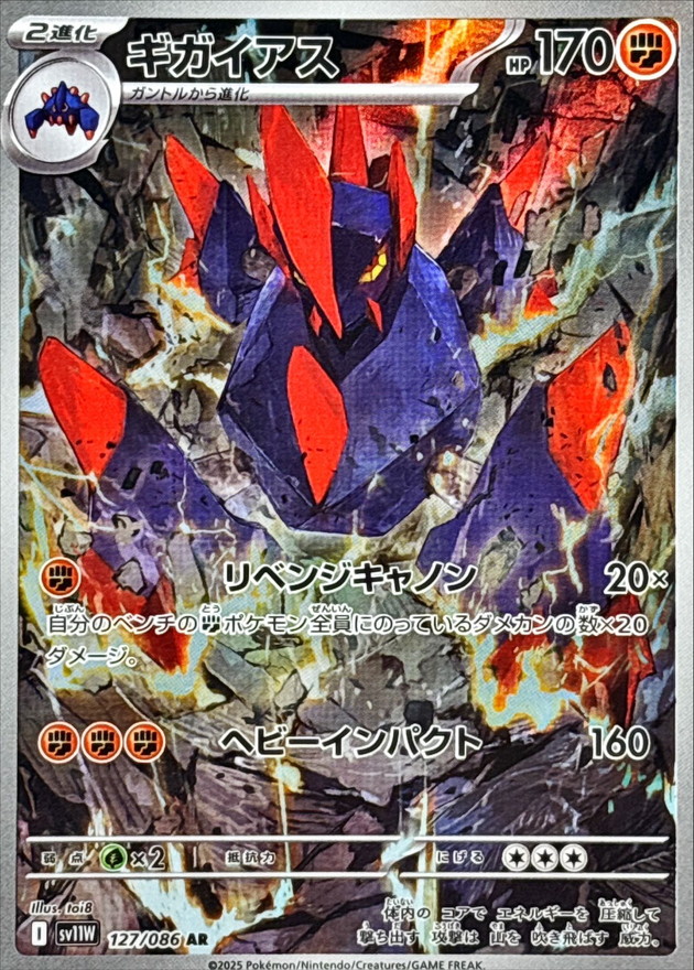 ギガイアス【AR】{127/086} [SV11W]