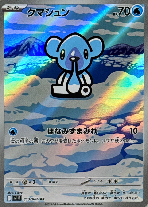 クマシュン【AR】{113/086} [SV11B]