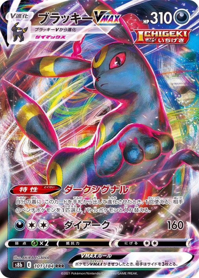 ブラッキーVMAX【RRR】{101/184} [S8b]