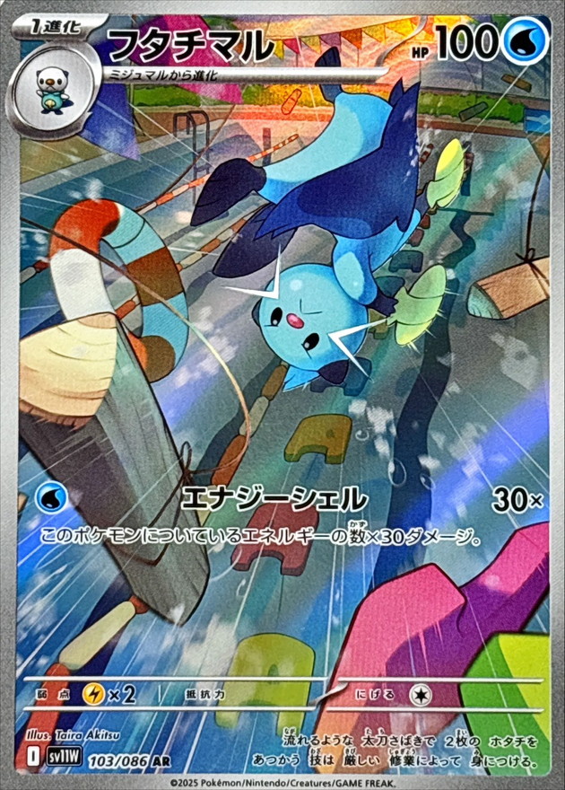フタチマル【AR】{103/086} [SV11W]