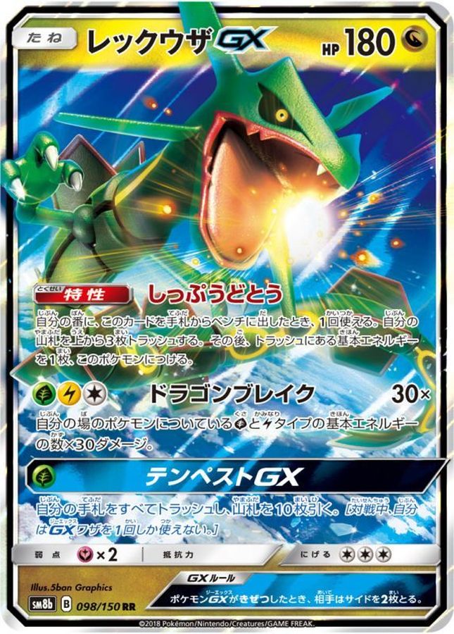 レックウザGX【RR】{098/150} [sm8b]
