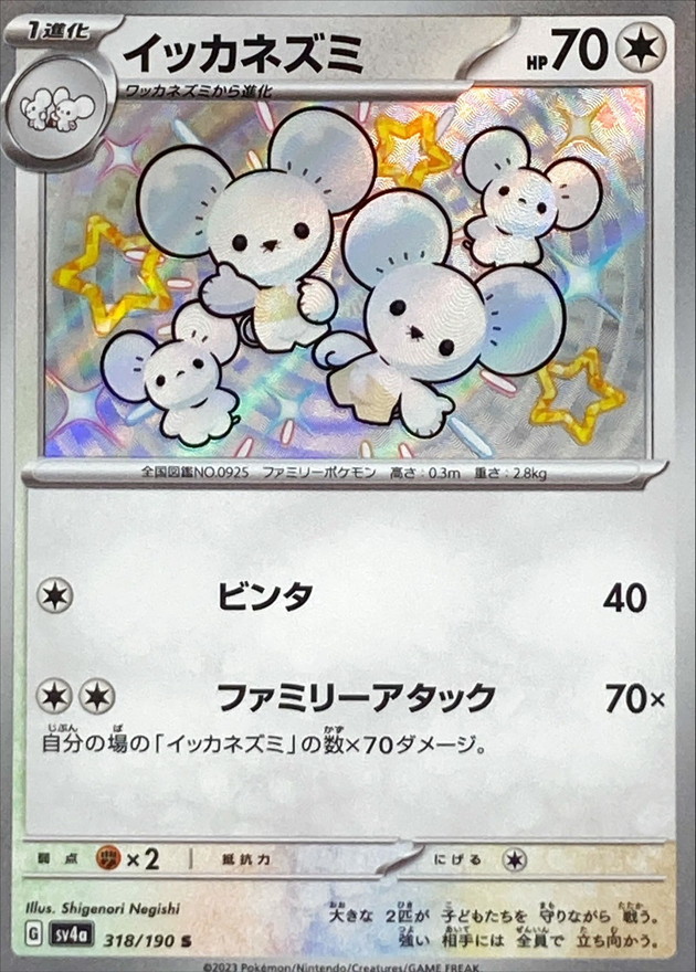 イッカネズミ【S】{318/190} [SV4a]