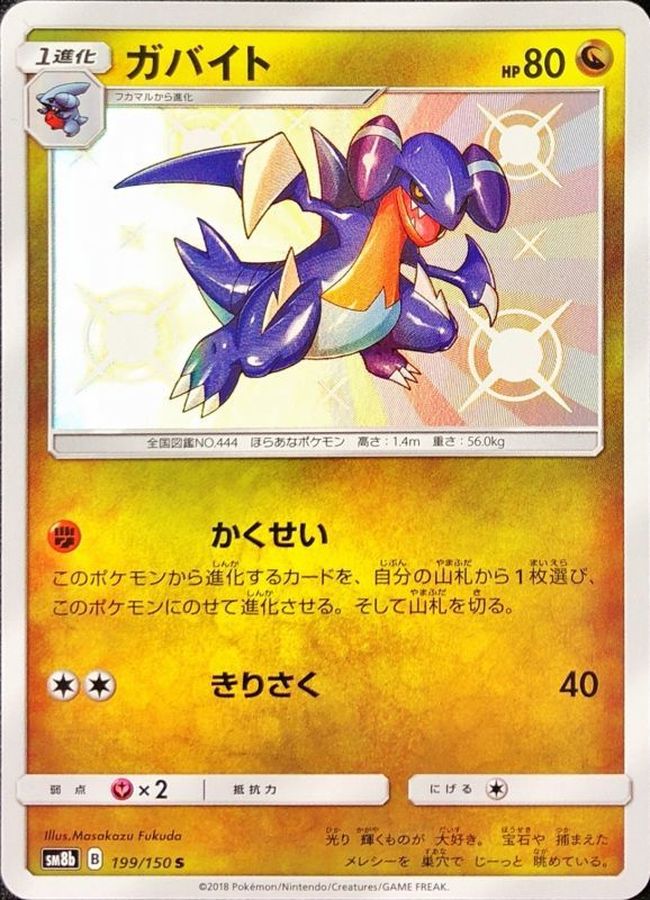 ガバイト【S】{199/150} [sm8b]