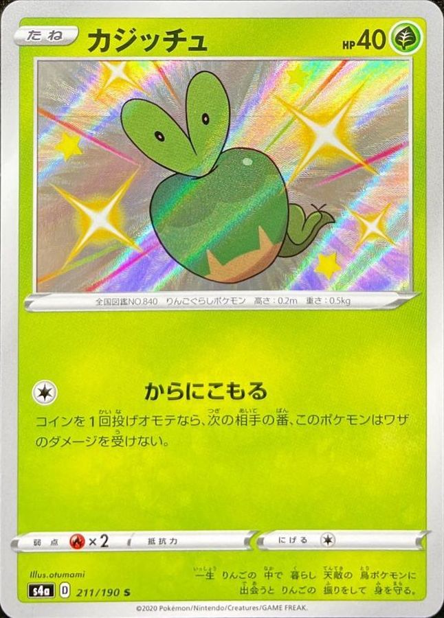 カジッチュ【S】{211/190} [s4a]