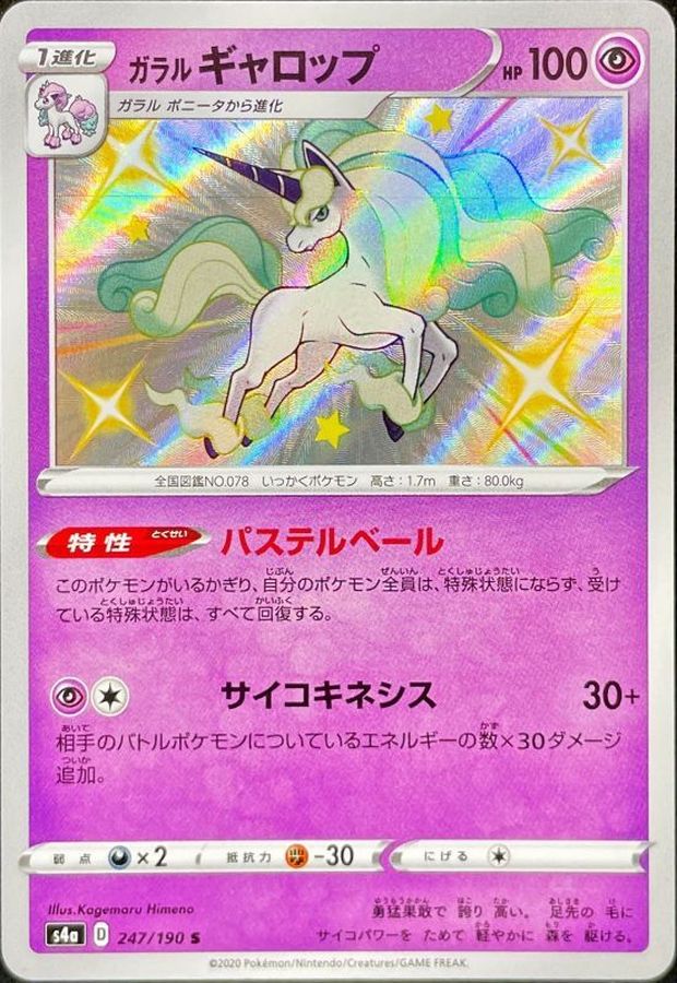 ガラルギャロップ【S】{247/190} [s4a]