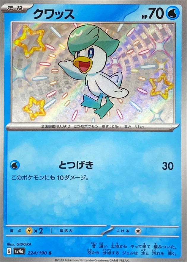 クワッス【S】{224/190} [SV4a]