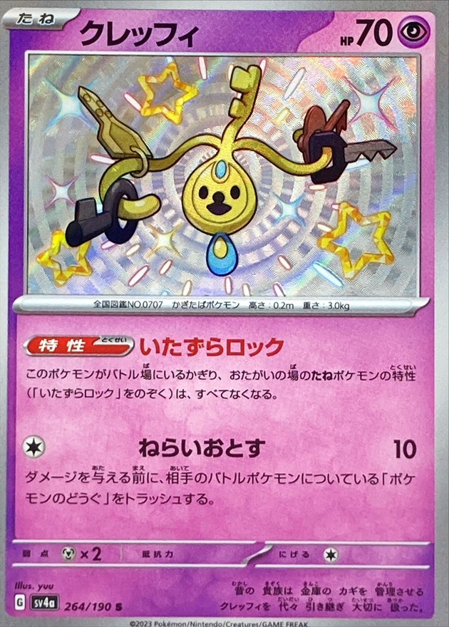 クレッフィ【S】{264/190} [SV4a]