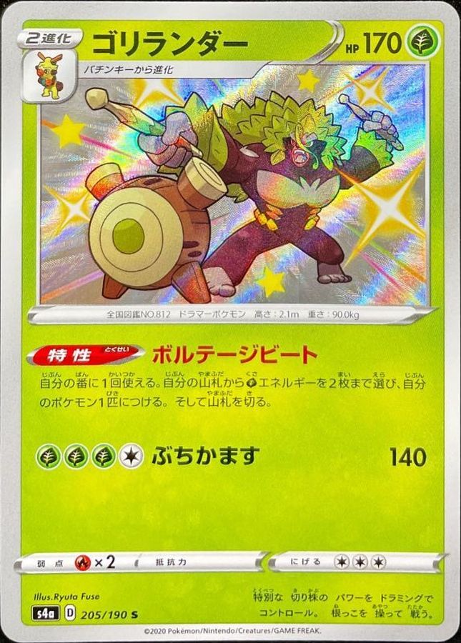 ゴリランダー【S】{205/190} [s4a]