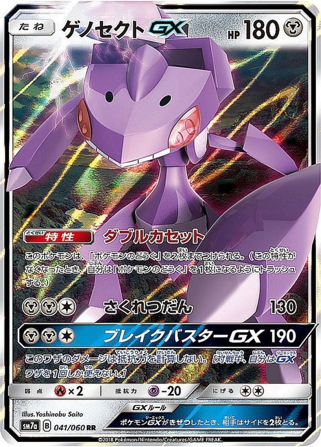 ゲノセクトGX【RR】{041/060} [sm7]