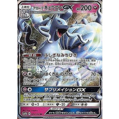 アローラキュウコンGX【RR】{025/050} [sm7]