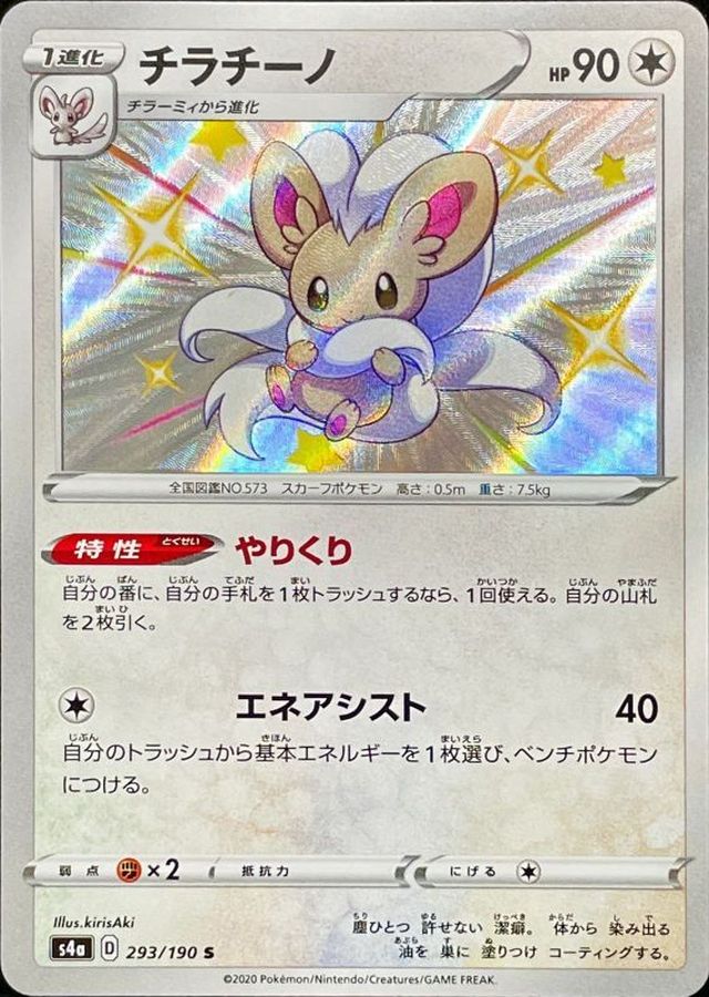 チラチーノ【S】{293/190} [s4a]